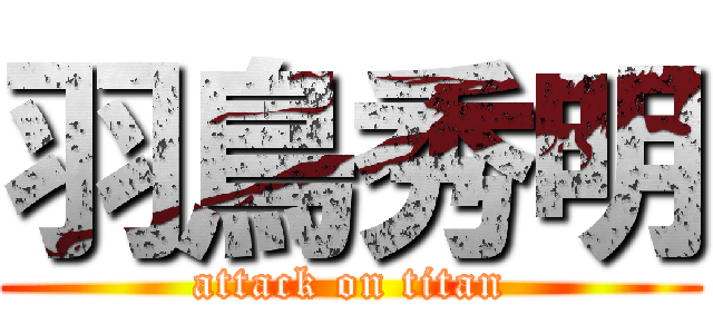 羽鳥秀明 (attack on titan)