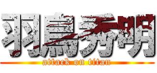 羽鳥秀明 (attack on titan)