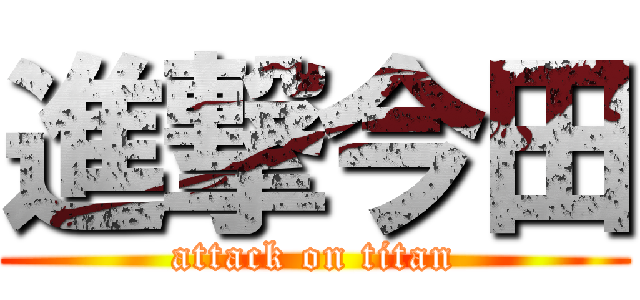 進撃今田 (attack on titan)