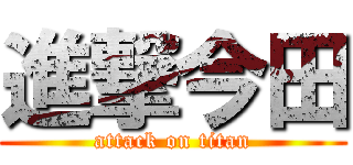 進撃今田 (attack on titan)