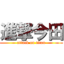 進撃今田 (attack on titan)