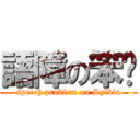 語障の笨籽 (speech problem on Sylvia)