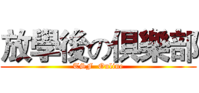 放學後の俱樂部 (TSF  Online)