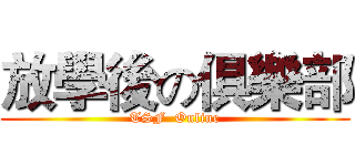 放學後の俱樂部 (TSF  Online)
