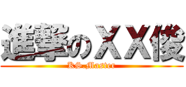 進撃のＸＸ俊 (KS.Master)