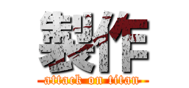 製作 (attack on titan)