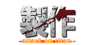 製作 (attack on titan)