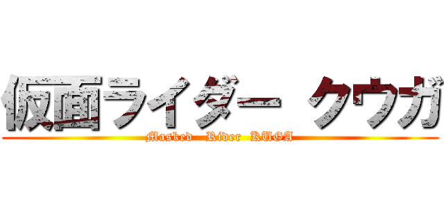 仮面ライダー クウガ (Masked   Rider  KUGA)