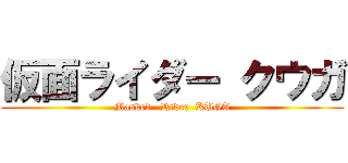 仮面ライダー クウガ (Masked   Rider  KUGA)