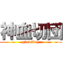 神血切団 (glowDey)