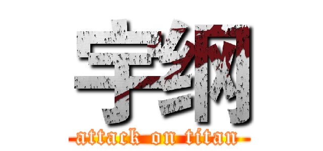 宇纲 (attack on titan)