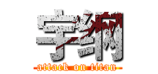 宇纲 (attack on titan)
