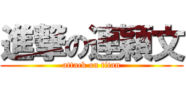 進撃の連穎文 (attack on titan)