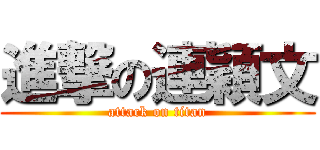 進撃の連穎文 (attack on titan)