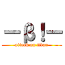 ーβ！ー (attack on titan)