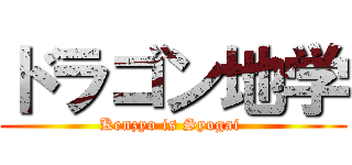 ドラゴン地学 (Kenzyo is Syogai )