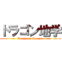 ドラゴン地学 (Kenzyo is Syogai )