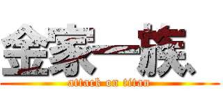 金家一族、 (attack on titan)