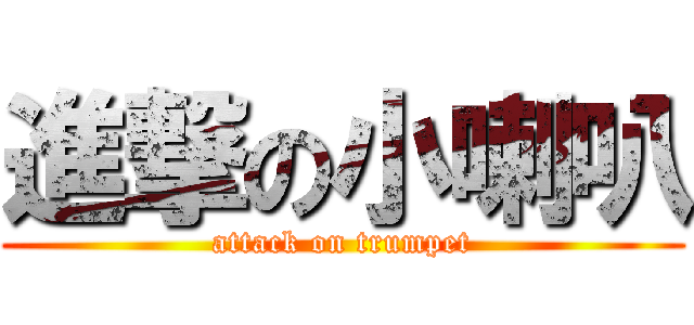 進撃の小喇叭 (attack on trumpet)