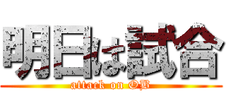 明日は試合 (attack on OB)