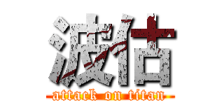 波估 (attack on titan)