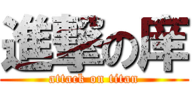 進撃の庠 (attack on titan)