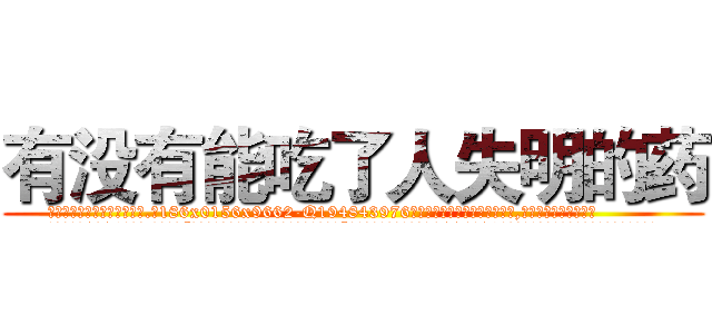 有没有能吃了人失明的药 (有没有能吃了人失明的药【电.话186x0156x9662-Q194843976林氏药业】我们做的是长期生意,靠的是老客户长期支持
参考消息网2月20日报道 韩媒称，“剩女多、离婚率高的城市，房价一定会上涨。”这是中国经济学家金岩石2016年12月参加在上海举行的房地产相关论坛时说的话。
)