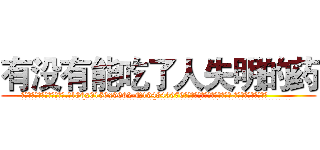 有没有能吃了人失明的药 (有没有能吃了人失明的药【电.话186x0156x9662-Q194843976林氏药业】我们做的是长期生意,靠的是老客户长期支持
参考消息网2月20日报道 韩媒称，“剩女多、离婚率高的城市，房价一定会上涨。”这是中国经济学家金岩石2016年12月参加在上海举行的房地产相关论坛时说的话。
)