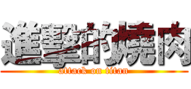 進擊的燒肉 (attack on titan)