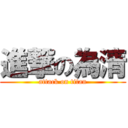 進撃の為清 (attack on titan)