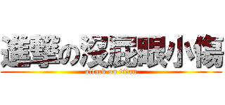 進撃の沒屁眼小傷 (attack on titan)