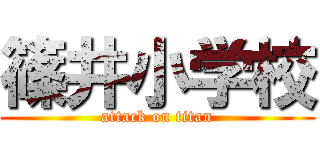 篠井小学校 (attack on titan)
