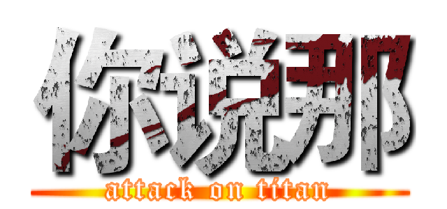你说那 (attack on titan)