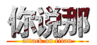 你说那 (attack on titan)