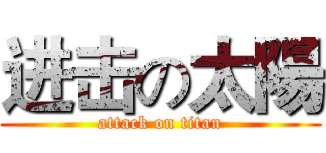 进击の太陽 (attack on titan)