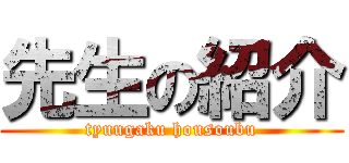 先生の紹介 (tyuugaku housoubu)