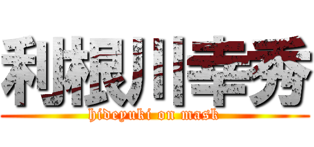 利根川幸秀 (hideyuki on mask)