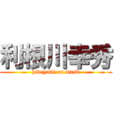 利根川幸秀 (hideyuki on mask)