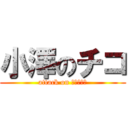 小澤のチコ (attack on ｃｒａｚｙ)