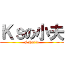 Ｋｓの小夫 (≠ Hello)