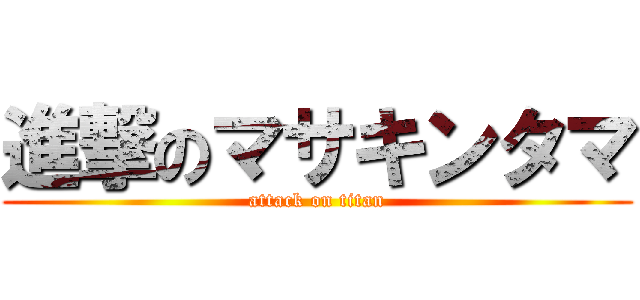 進撃のマサキンタマ (attack on titan)