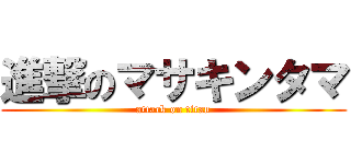 進撃のマサキンタマ (attack on titan)