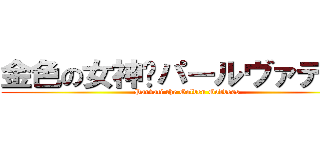 金色の女神·パールヴァティー (Parvati the Golden Goddess)