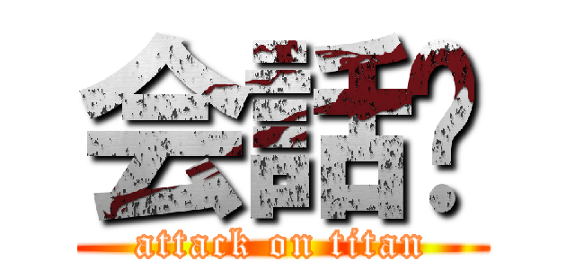 会話🧊 (attack on titan)