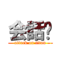 会話🧊 (attack on titan)