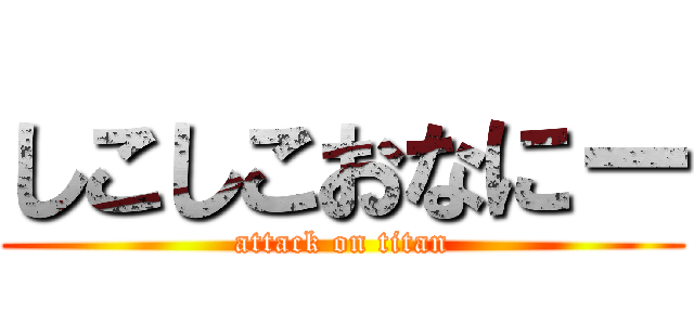 しこしこおなにー (attack on titan)