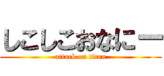 しこしこおなにー (attack on titan)
