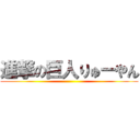 進撃の巨人りゅーやん ()