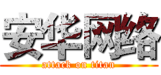 安华网络 (attack on titan)
