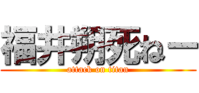 福井朔死ねー (attack on titan)